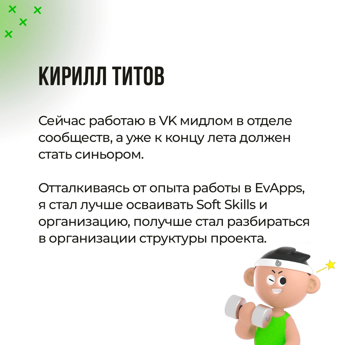 Поговаривают, что мы в EvApps заставляем сотрудников работать. И действительно, так и есть 😃
Но правда в том, что это не просто работа, а путь к мастерству | Сетка — социальная сеть от hh.ru