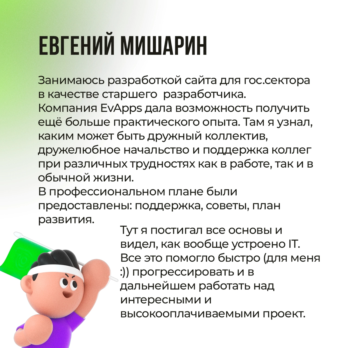 Поговаривают, что мы в EvApps заставляем сотрудников работать. И действительно, так и есть 😃
Но правда в том, что это не просто работа, а путь к мастерству | Сетка — социальная сеть от hh.ru