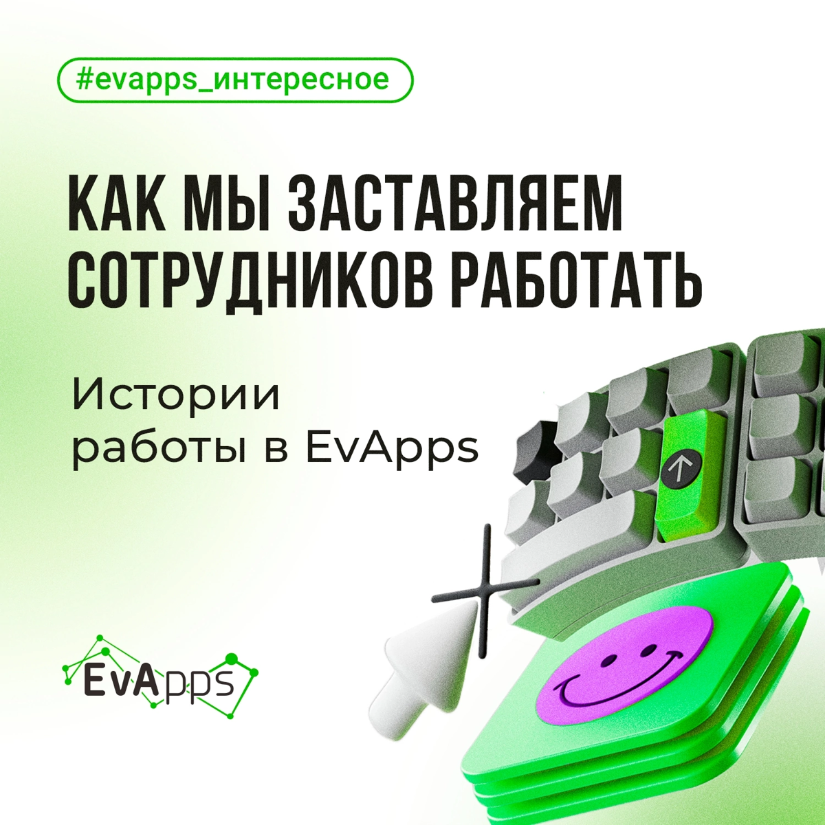 Поговаривают, что мы в EvApps заставляем сотрудников работать. И действительно, так и есть 😃
Но правда в том, что это не просто работа, а путь к мастерству | Сетка — социальная сеть от hh.ru