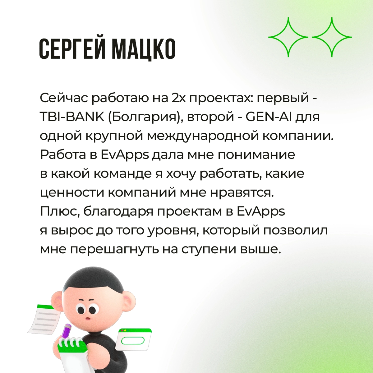 Поговаривают, что мы в EvApps заставляем сотрудников работать. И действительно, так и есть 😃
Но правда в том, что это не просто работа, а путь к мастерству | Сетка — социальная сеть от hh.ru