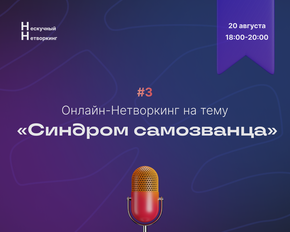 Уже сегодня третий Нескучный Нетворкинг
Тема: Синдром самозванца!
Старт в 18:00 (по мск)
Начинаем разогрев:
Я позвал целых 5 гостей таких же как и вы:
Александра - копирайтер, контент-маркетолог и ино... | Сетка — социальная сеть от hh.ru