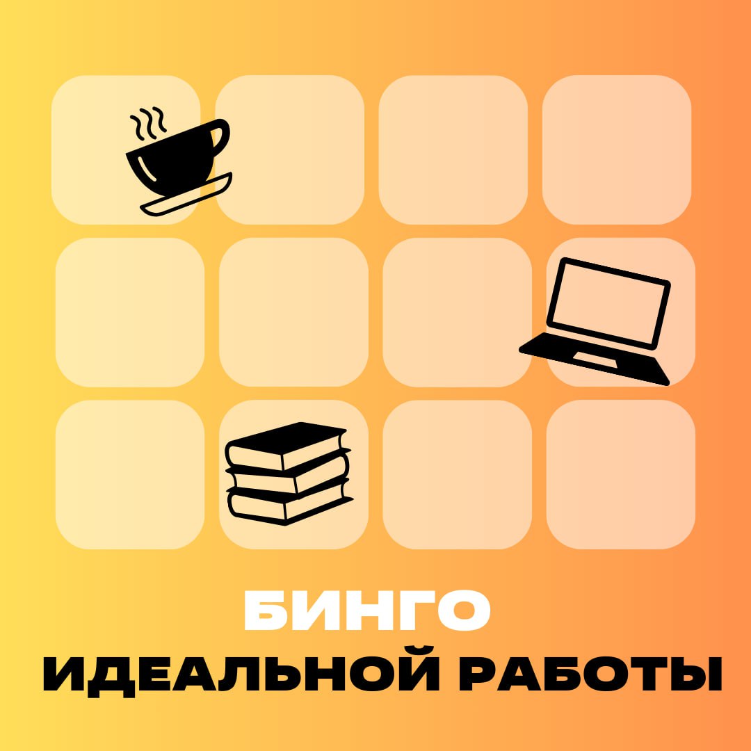 БИНГО! ✨
Вот составляющие ✨идеальной работы✨ по нашей версии!
А что из этого списка самое главное для вас?
Пишите в комментариях, очень интересно узнать 😉
📎 Но если вы вдруг в поиске работы или задумы... | Сетка — социальная сеть от hh.ru
