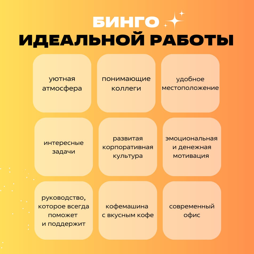 БИНГО! ✨
Вот составляющие ✨идеальной работы✨ по нашей версии!
А что из этого списка самое главное для вас?
Пишите в комментариях, очень интересно узнать 😉
📎 Но если вы вдруг в поиске работы или задумы... | Сетка — социальная сеть от hh.ru