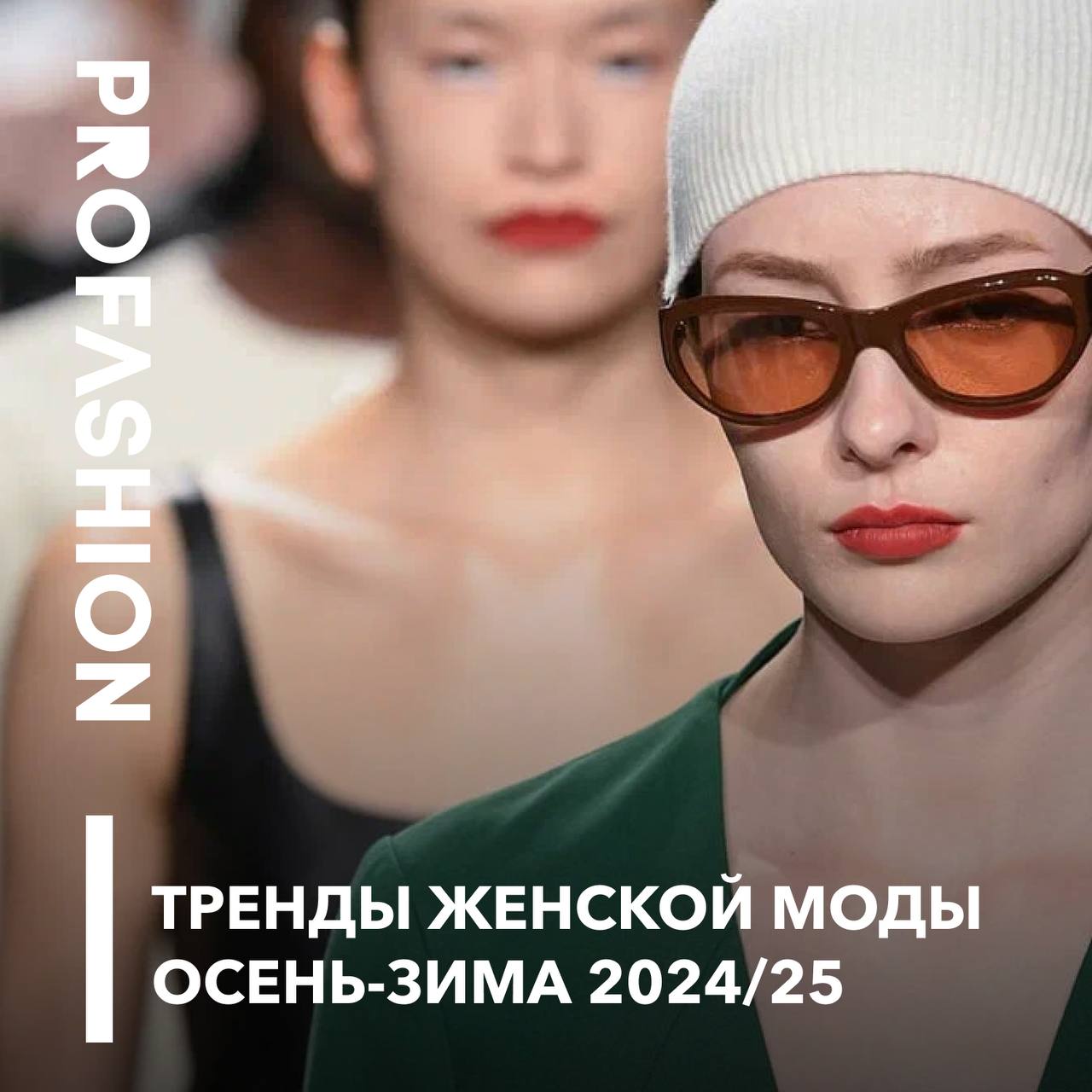 В новом номере журнала PROfashion вы увидите тренды женской, мужской и детской одежды и даже тенденции обувного рынка! Делимся с вами небольшой подборкой, а прочитать материал полностью можно по ссылк... | Сетка — социальная сеть от hh.ru
