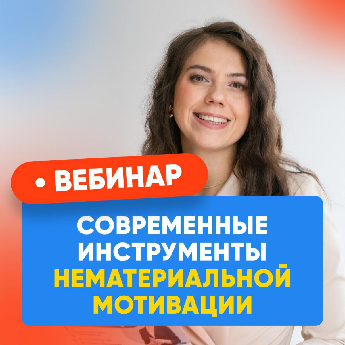 📈 КАК МОТИВИРОВАТЬ КОМАНДУ НА ВЫСОКИЕ РЕЗУЛЬТАТЫ?
Расскажем на Вебинаре “Современные инструменты нематериальной мотивации”
📆 21 августа (ср) в 19:00
📍 Zoom
👉🏼 Попасть на закрытый вебинар: https://care... | Сетка — социальная сеть от hh.ru
