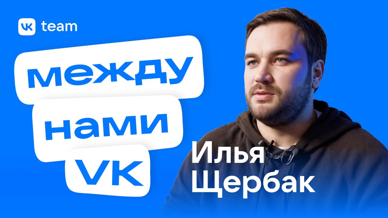 Нескучно о сложном 🤓
Сегодня в рубрике «Между нами VK» Илья Щербак, директор инфраструктурной разработки ВКонтакте | Сетка — социальная сеть от hh.ru