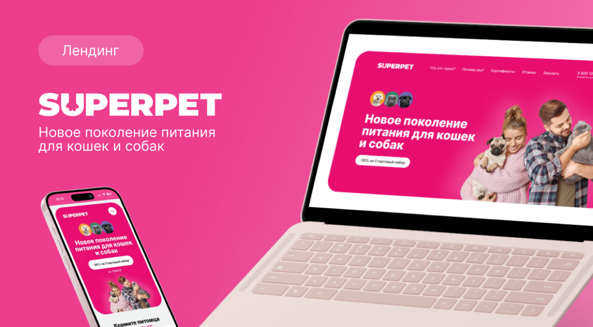 #кейс
Разработка лендинга на Тильде (дизайн+верстка)
для бренда натурального питания для кошек и собак
https://landing.superpet.ru
#вебдизайн #тильда #tilda | Сетка — социальная сеть от hh.ru