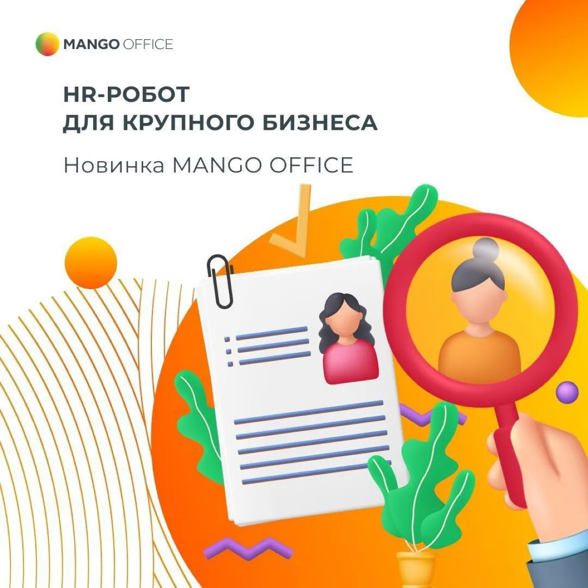 Мы сделали HR-робота для массового подбора | Сетка — социальная сеть от hh.ru