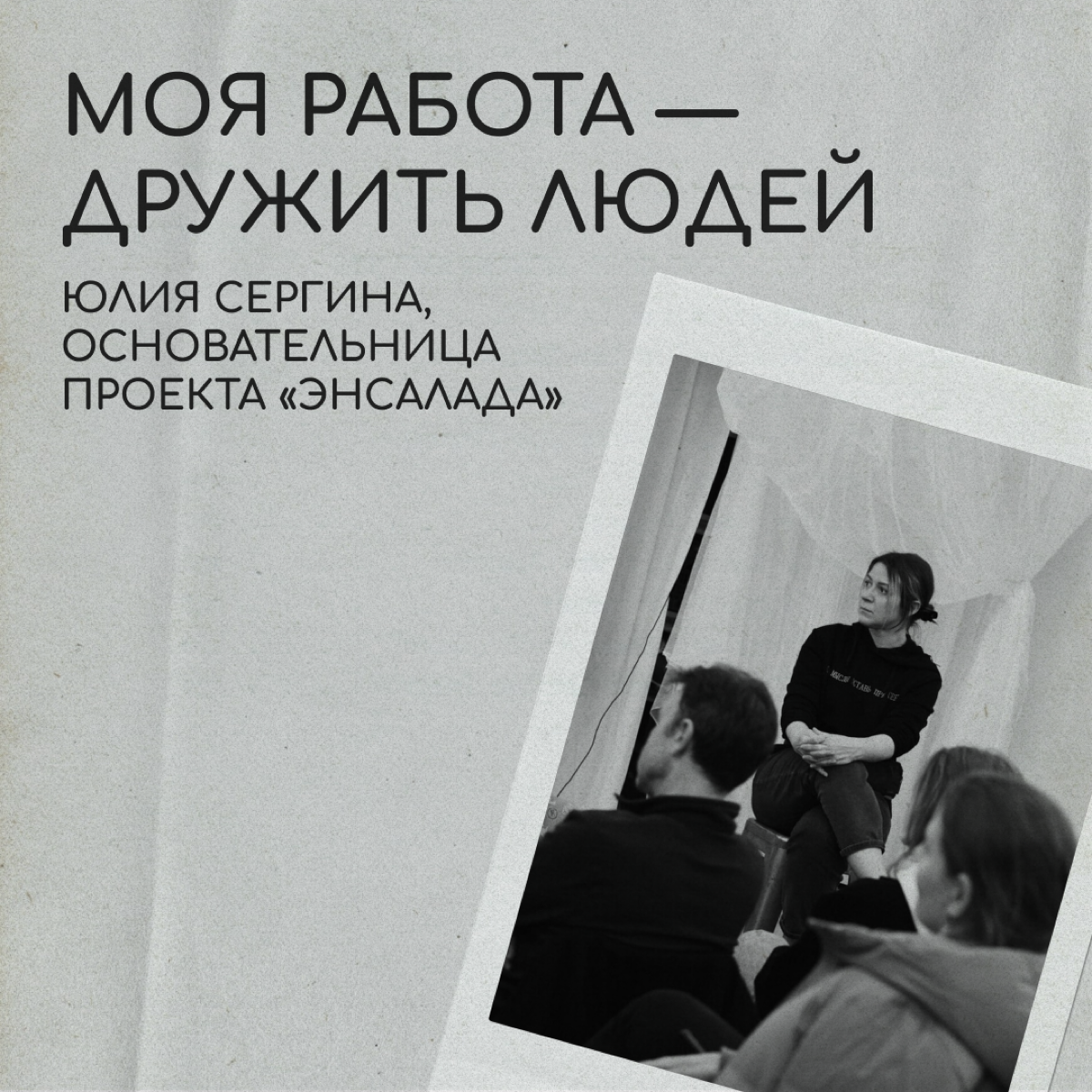 Искала друзей, а нашла свое дело | Сетка — социальная сеть от hh.ru