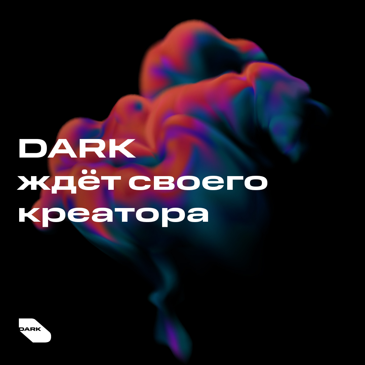 Привет, я HR Affect Group.
DARK Creative Agency ищет своего креатора. Тебе предстоит работать как с дарк-маркетом (фармацевтические и алкогольные бренды), так и с FMCG, и многими другими категориями | Сетка — социальная сеть от hh.ru