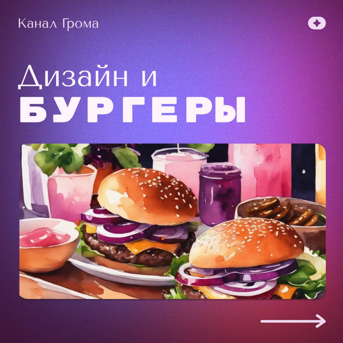 Дизайн и бургеры | Сетка — социальная сеть от hh.ru