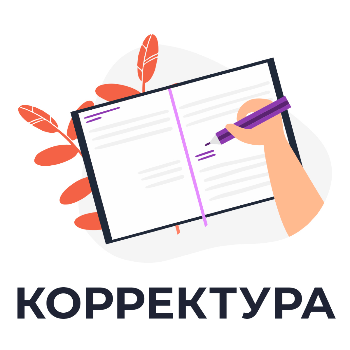 Корректура | Сетка — социальная сеть от hh.ru