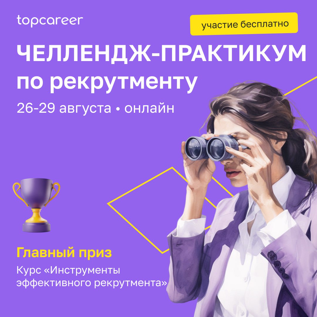 Устали от бесконечного поиска идеальных кандидатов? Хотите улучшить навыки поиска и найма персонала?
Тогда присоединяйтесь к нашему Челлендж-практикуму по рекрутменту | Сетка — социальная сеть от hh.ru