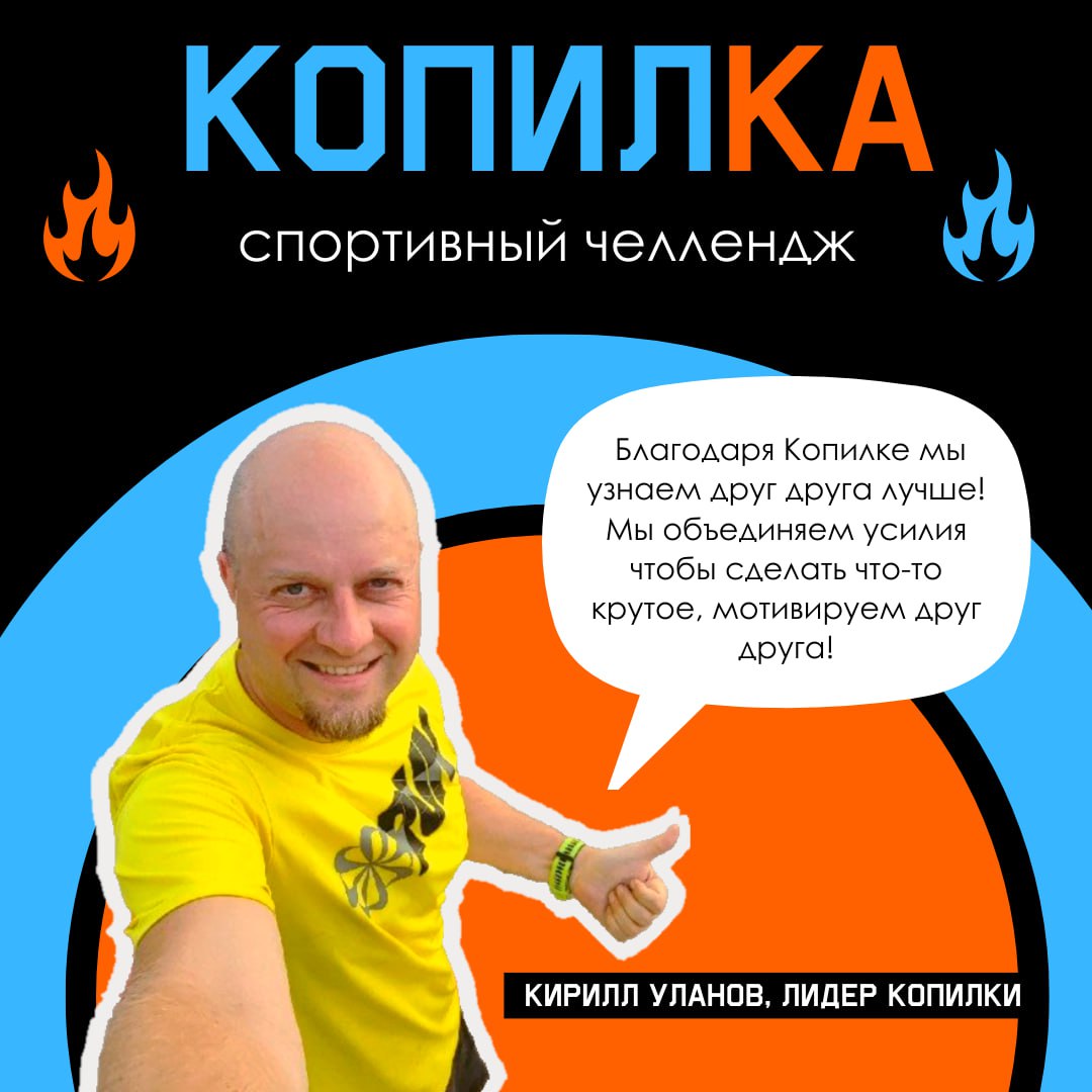 Копим километры, сокращая расстояние между нами
И это не какой-то парадокс - а наш суть нашего ежегодного спортивного челленджа Копилка!
О чем челлендж Копилка?
Сотрудники Litota Family - RedLab, GMon... | Сетка — социальная сеть от hh.ru