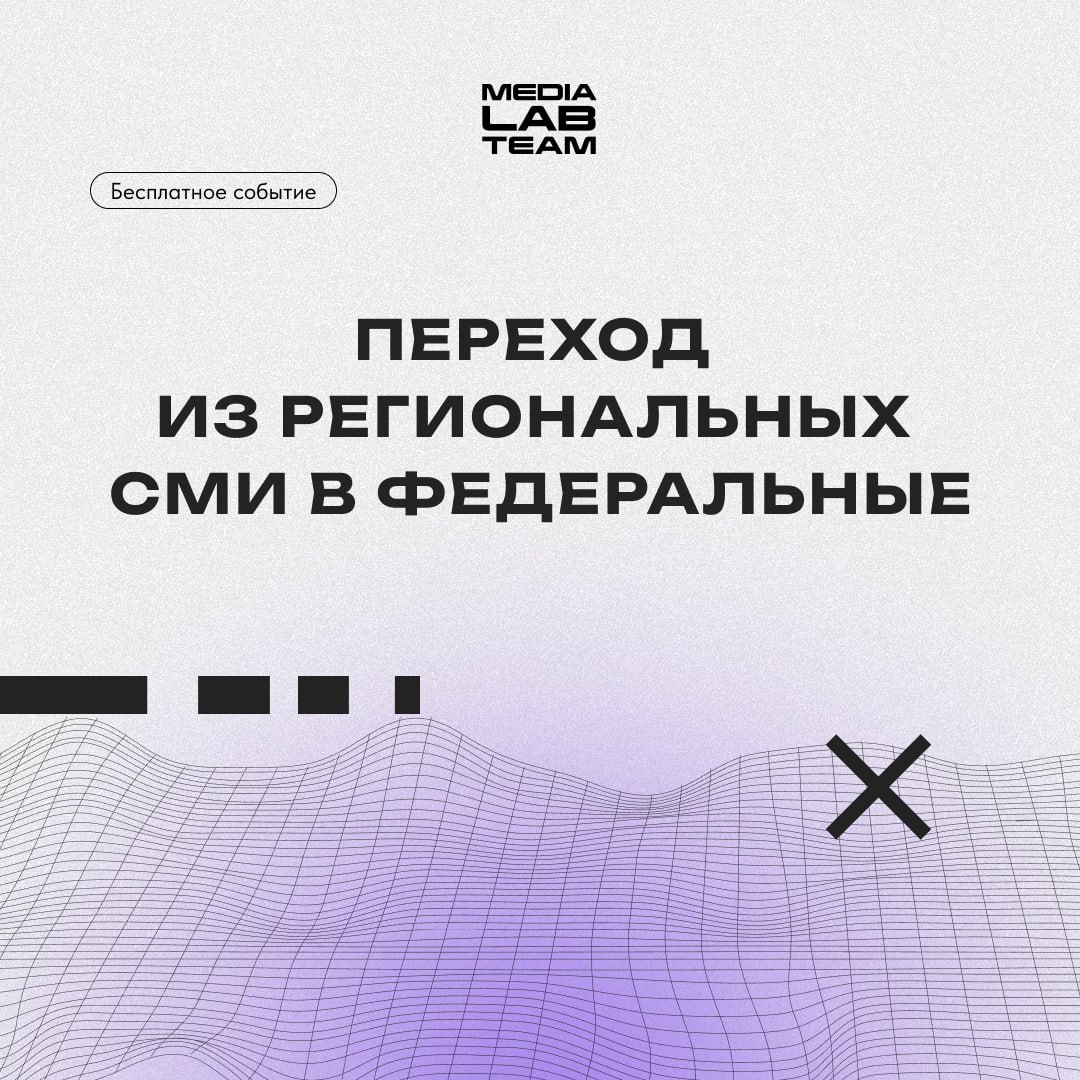 📺 Ещё одно бесплатное событие доступно на платформе Лаборатории медиа! На этот раз спикер расскажет о переходе из региональных СМИ в федеральные, руководствуясь собственным опытом | Сетка — социальная сеть от hh.ru