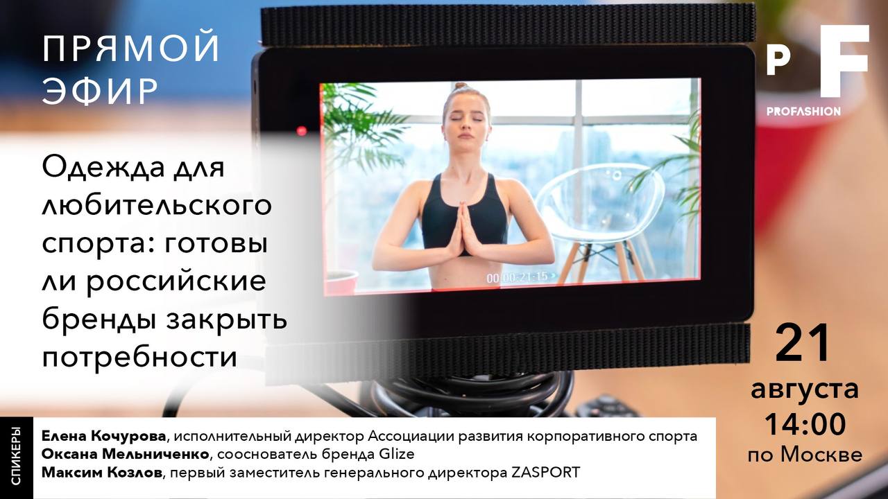 Одежда для любительского спорта: готовы ли российские бренды закрыть потребности⛹️‍♀️
В продолжение темы месяца «Спорт и мода» команда PROfashion проведет прямой эфир с представителями брендов спортив... | Сетка — социальная сеть от hh.ru