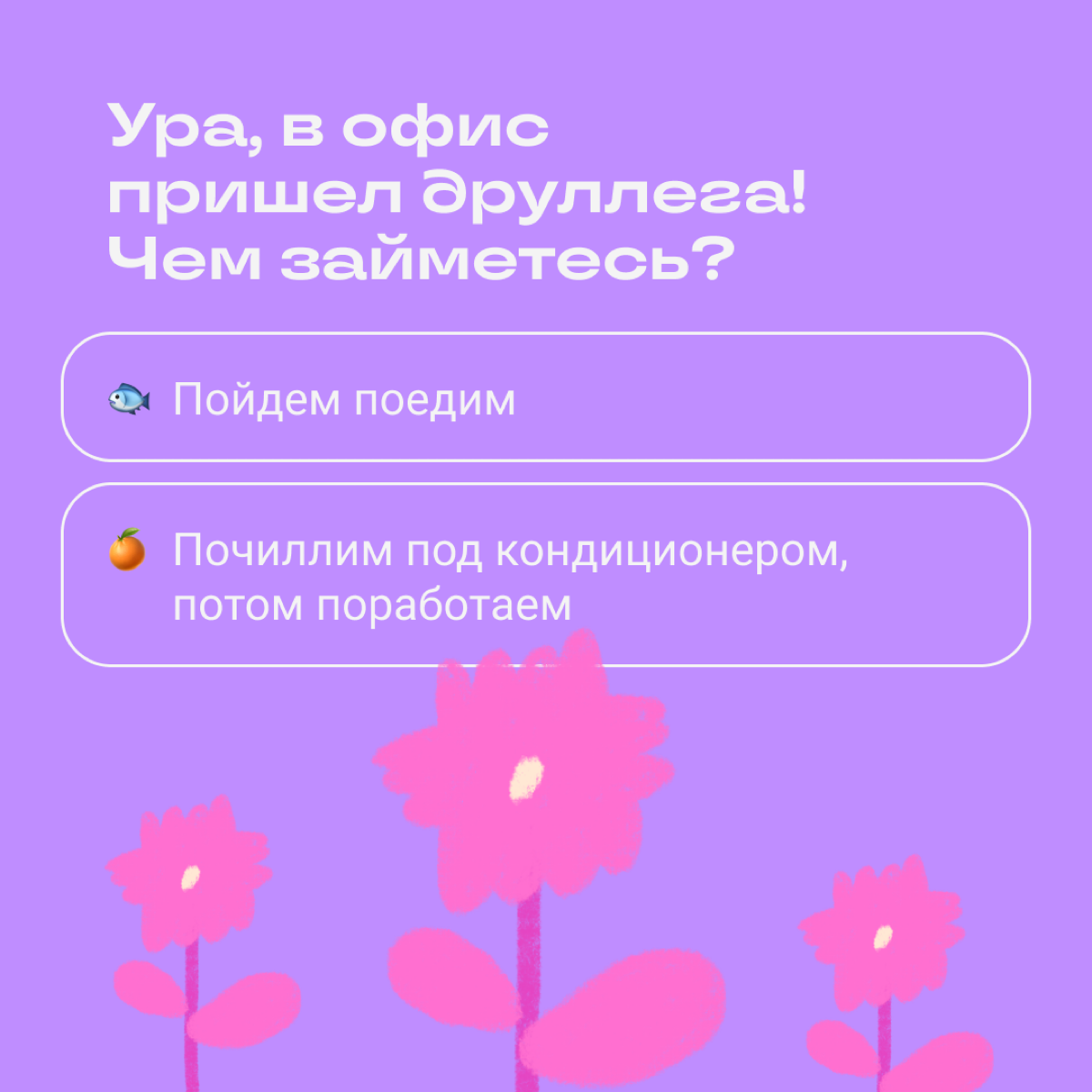 Тест: какой вы мем | Сетка — социальная сеть от hh.ru