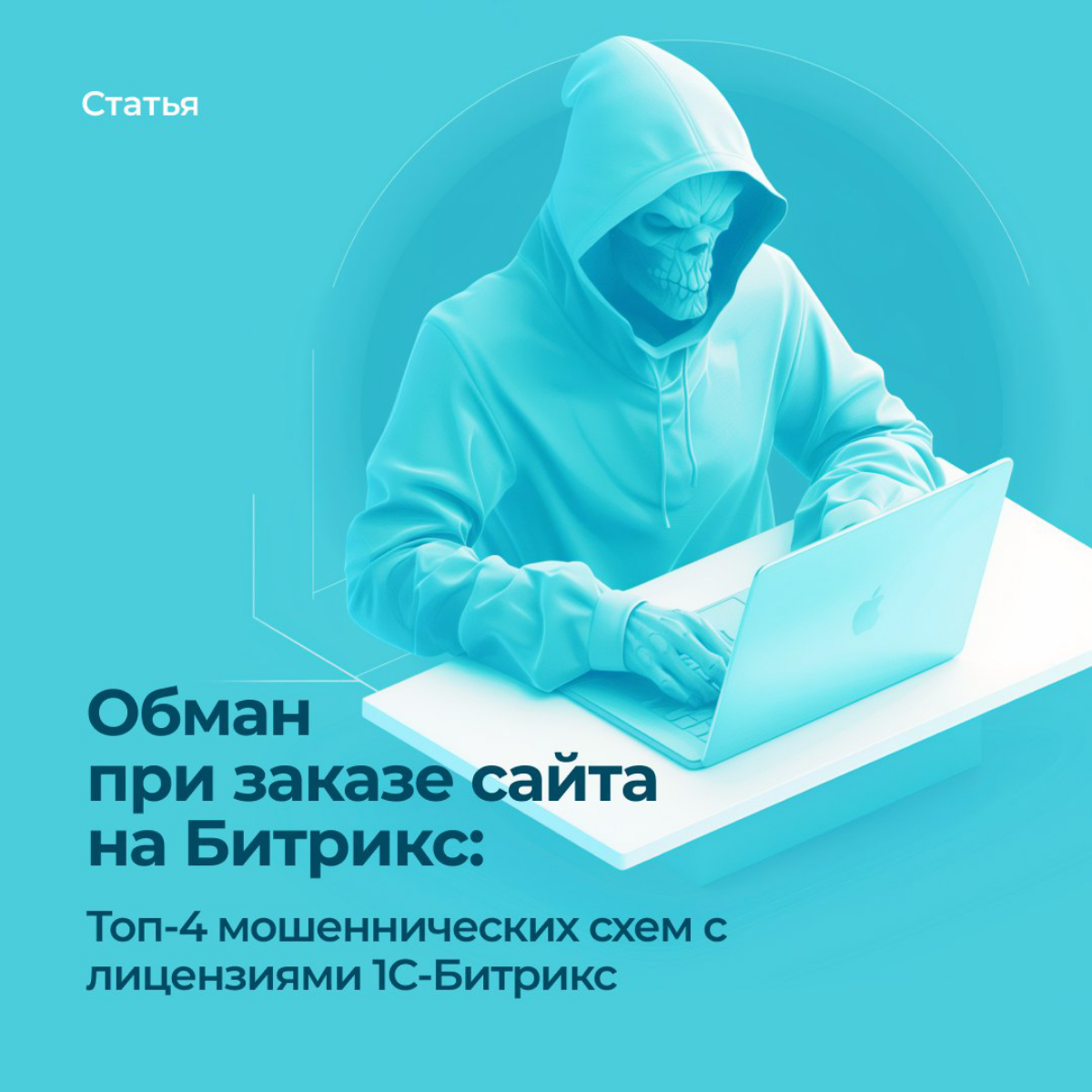 ​​👨‍💻 Обман при заказе сайта на Битрикс 👨‍💻
В нашем блоге опубликована новая статья, в которой мы расскажем Топ-4 мошеннических схем с лицензиями 1С-Битрикс | Сетка — социальная сеть от hh.ru