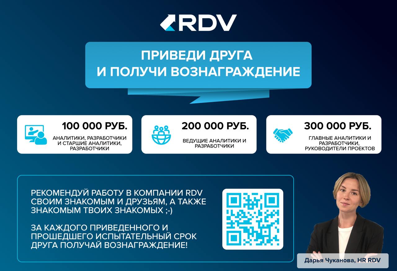 Приведи друга в RDV
Сегодня хотим ознакомить вас с реферальной программой RDV «Приведи друга»!
Рекомендуем вам заглянуть 🧐 в списки ваших друзей и знакомых, проверить контакты и сделать репосты этой н... | Сетка — социальная сеть от hh.ru