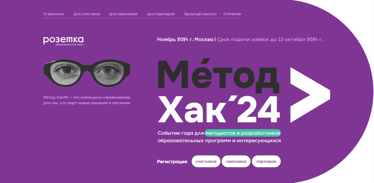 🔥Продолжается прием заявок на участие в хакатоне по разработке образовательных продуктов Метод Хак 11/24, который организует образовательное бюро «Розетка» ⚡️
Приглашаем вас стать Заказчиком образоват... | Сетка — социальная сеть от hh.ru