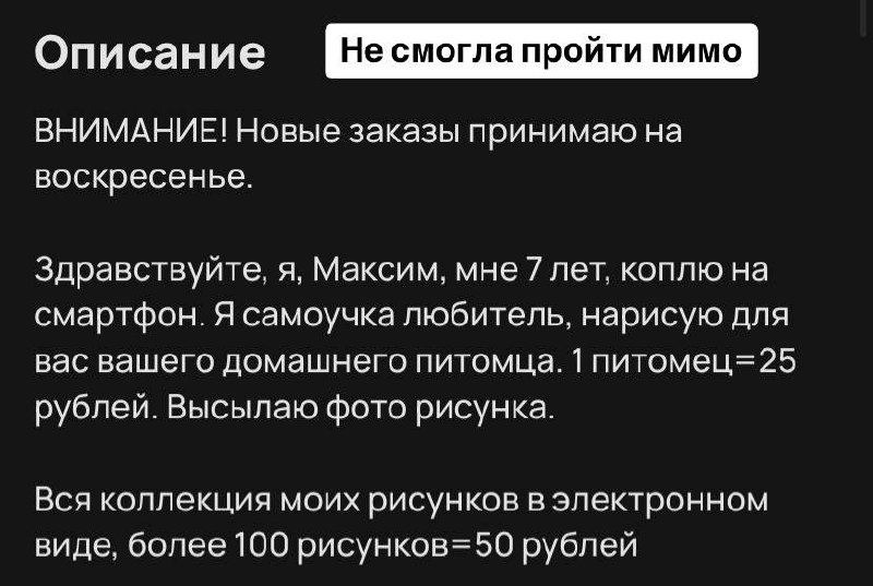 Милота: девушка нашла на Авито объявление семилетнего художника, который рисует портреты домашних животных за 25 рублей.
Девушка не сдержалась и помогла парню еще чуть-чуть подкопить на смартфон | Сетка — социальная сеть от hh.ru