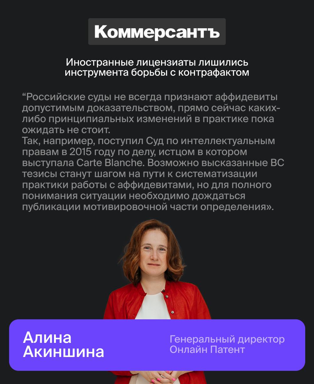 Продолжаем комментировать свежие новости из мира патентов и товарных знаков ведущим СМИ! Комментарии наших экспертов:
1️⃣ Коммерсантъ: Иностранные лицензиаты лишились инструмента борьбы с контрафактом... | Сетка — социальная сеть от hh.ru