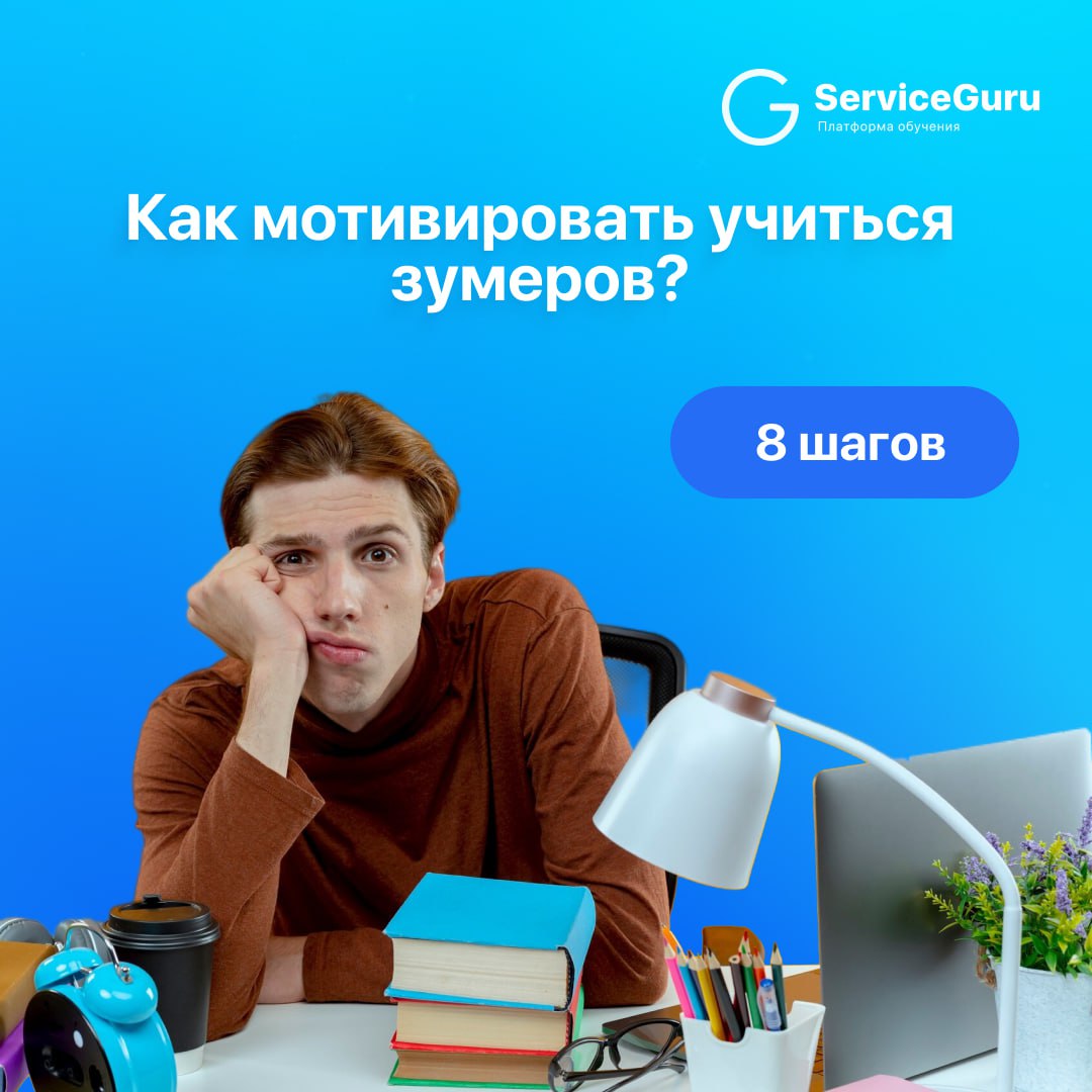 Как развивать сотрудников, если они не хотят обучаться?
Карточки с 8 шагами мотивации к обучению: инструкция к зумерам от Анны Хихлуновой, основателя образовательного проекта для рестораторов HoReCaGo... | Сетка — социальная сеть от hh.ru