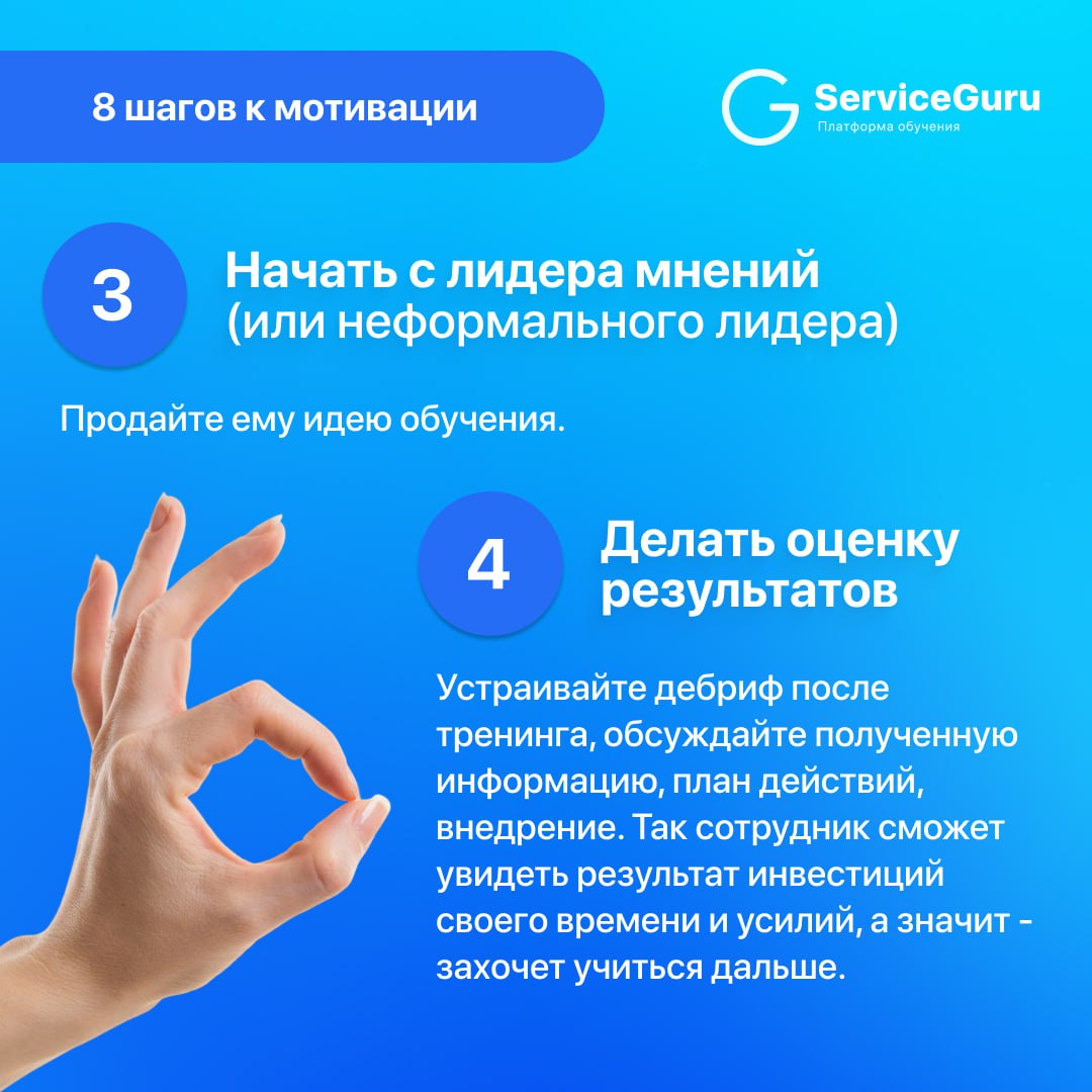Как развивать сотрудников, если они не хотят обучаться?
Карточки с 8 шагами мотивации к обучению: инструкция к зумерам от Анны Хихлуновой, основателя образовательного проекта для рестораторов HoReCaGo... | Сетка — социальная сеть от hh.ru