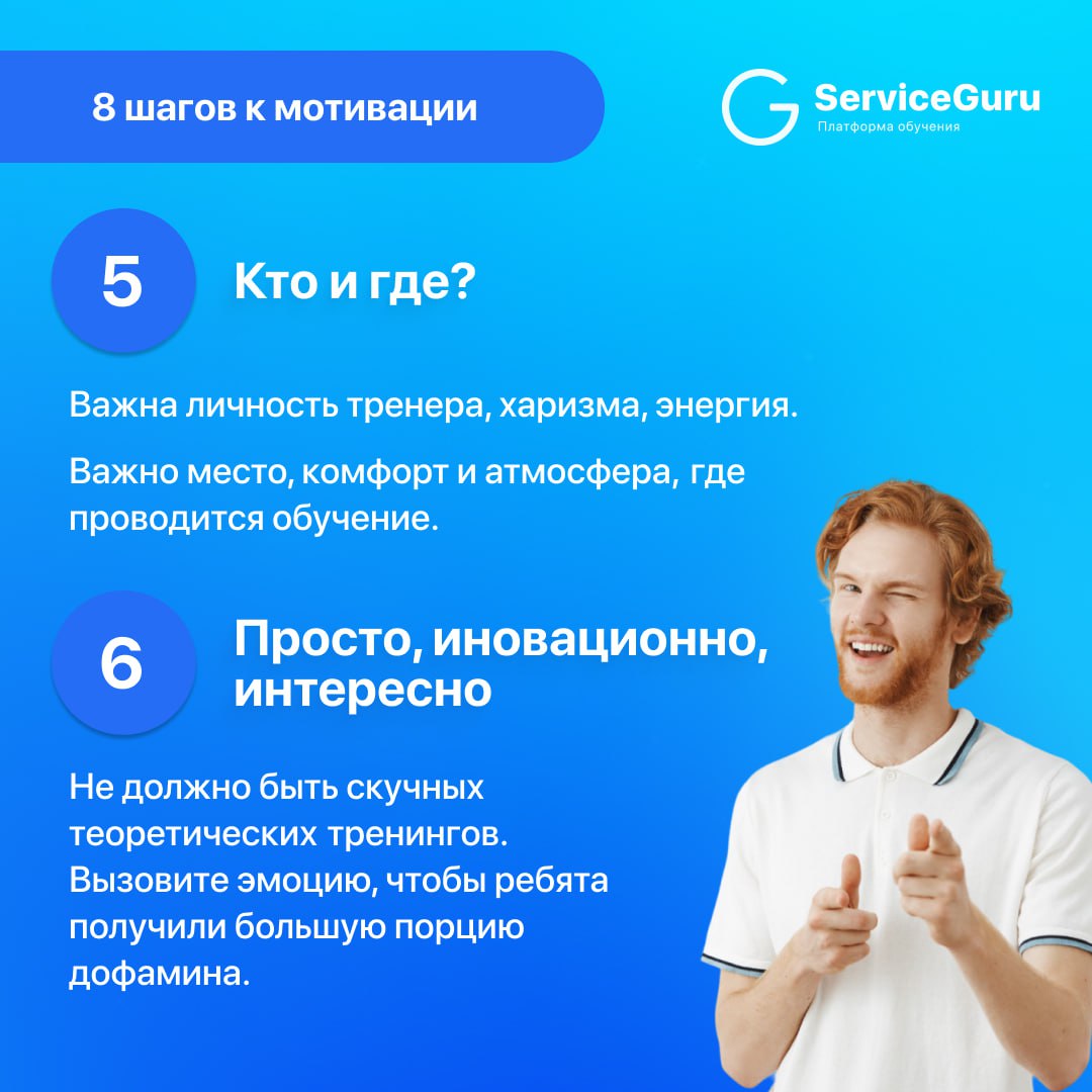 Как развивать сотрудников, если они не хотят обучаться?
Карточки с 8 шагами мотивации к обучению: инструкция к зумерам от Анны Хихлуновой, основателя образовательного проекта для рестораторов HoReCaGo... | Сетка — социальная сеть от hh.ru