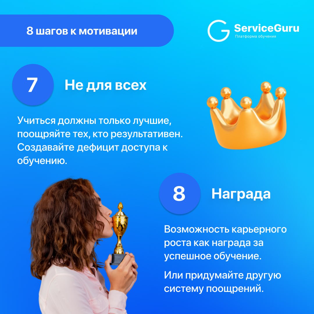 Как развивать сотрудников, если они не хотят обучаться?
Карточки с 8 шагами мотивации к обучению: инструкция к зумерам от Анны Хихлуновой, основателя образовательного проекта для рестораторов HoReCaGo... | Сетка — социальная сеть от hh.ru