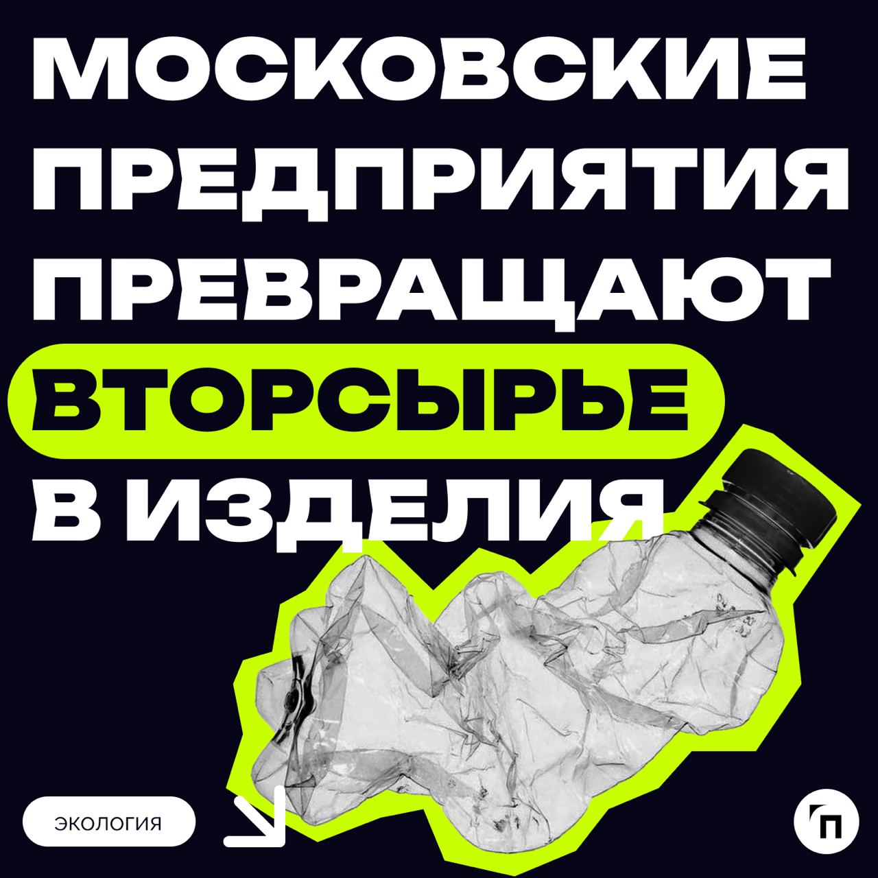 ♻️ Московские предприятия превращают вторсырье в изделия
В Москве успешно функционируют предприятия по переработке вторсырья, применяющие инновационные технологии и экологические подходы | Сетка — социальная сеть от hh.ru