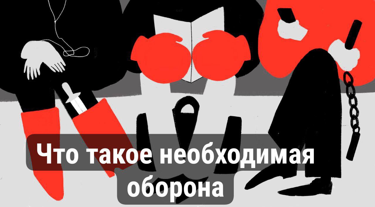 ЧТО ТАКОЕ НЕОБХОДИМАЯ ОБОРОНА
Необходимая оборона (ст | Сетка — социальная сеть от hh.ru
