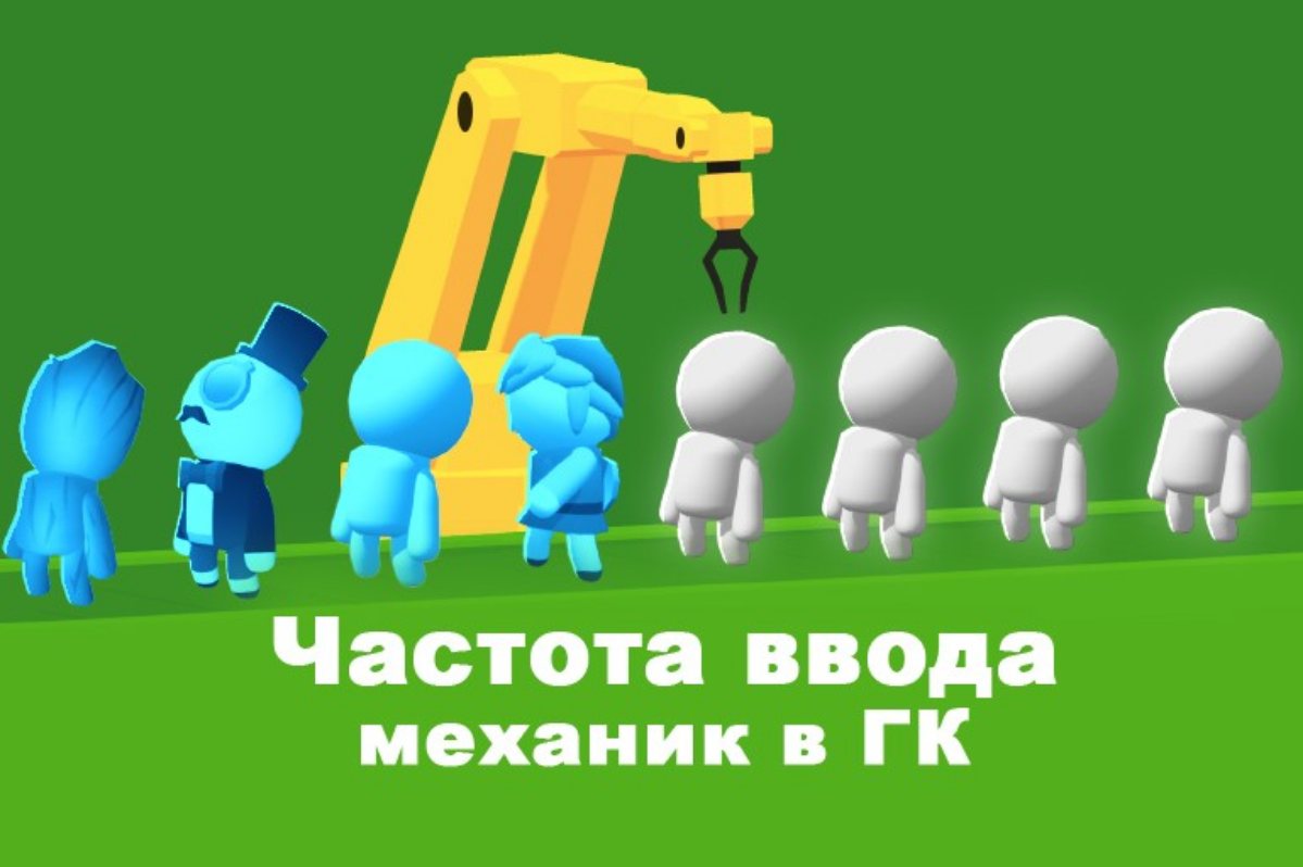 Важно ли в Puzzle Arcade давать игроку постоянно что-то новое? Разберемся.
На самом деле да, в puzzle arcade очень важно постоянно давать игроку что-то новое | Сетка — социальная сеть от hh.ru