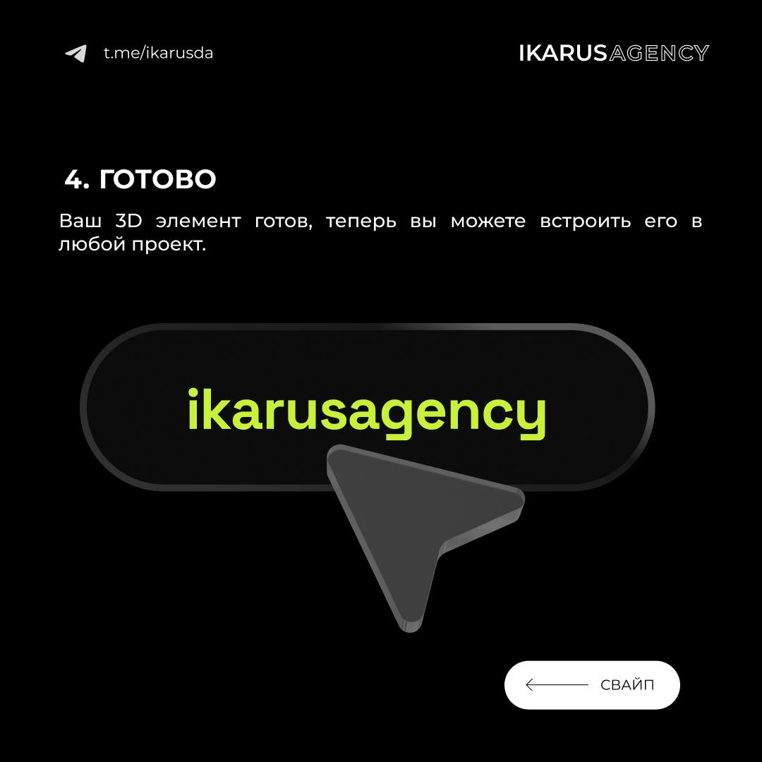 3D объект за 5 минут. Это вообще законно ? 😭🏳
IKARUS AGENCY | Сетка — социальная сеть от hh.ru