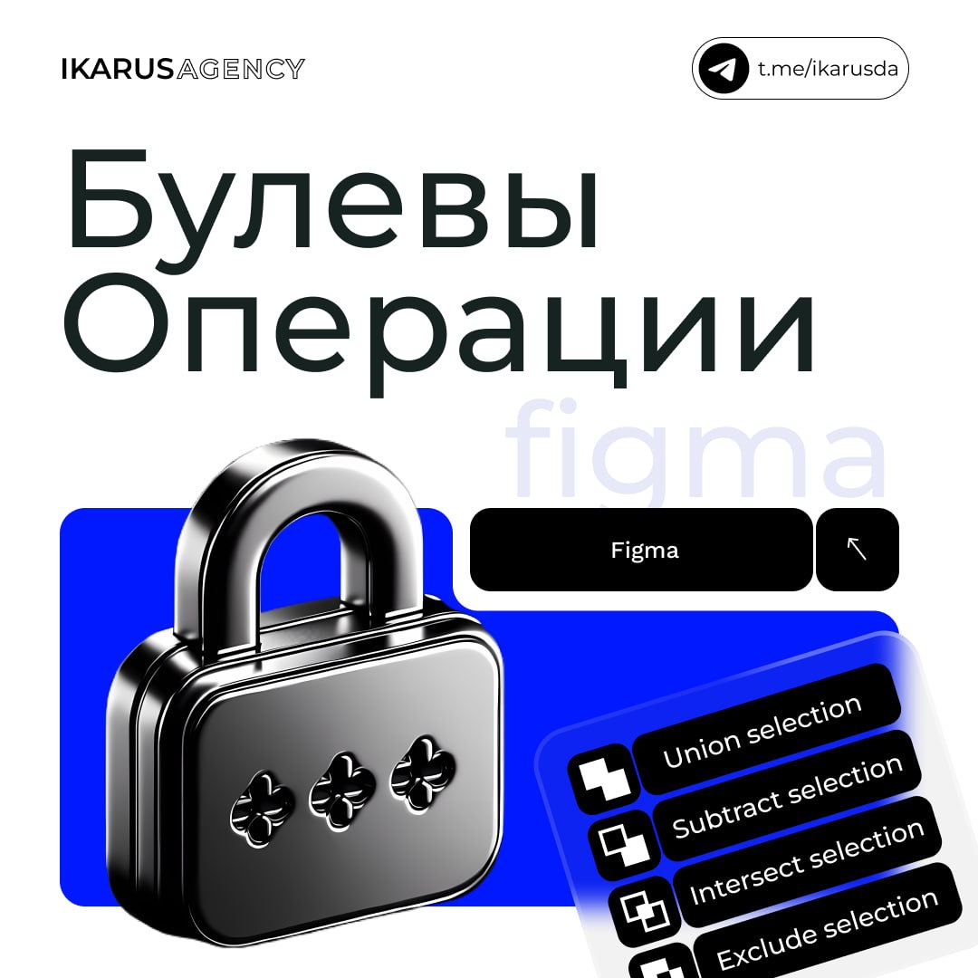 Булевы операции в Figma🔥
IKARUS AGENCY | Сетка — социальная сеть от hh.ru