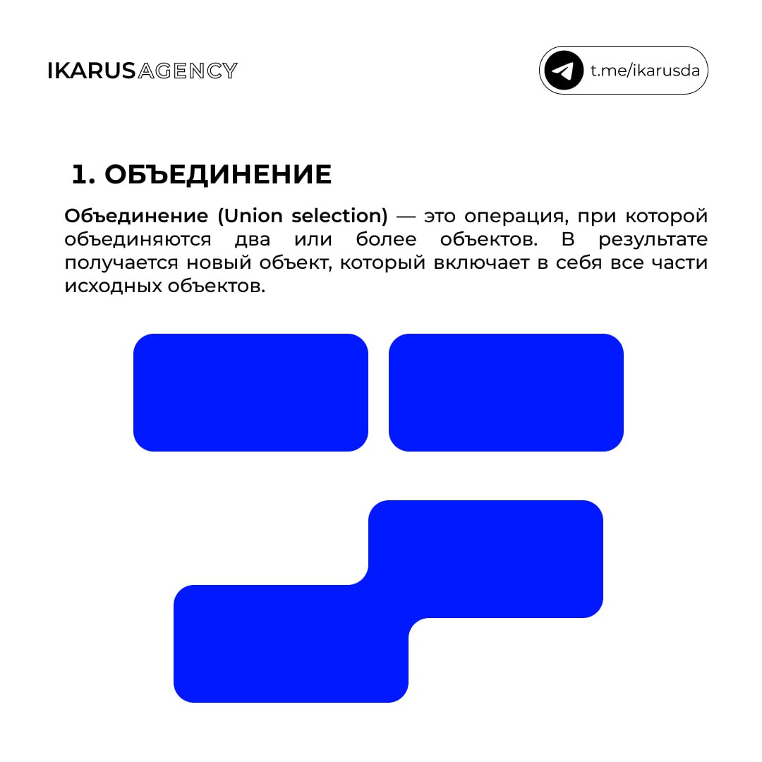 Булевы операции в Figma🔥
IKARUS AGENCY | Сетка — социальная сеть от hh.ru