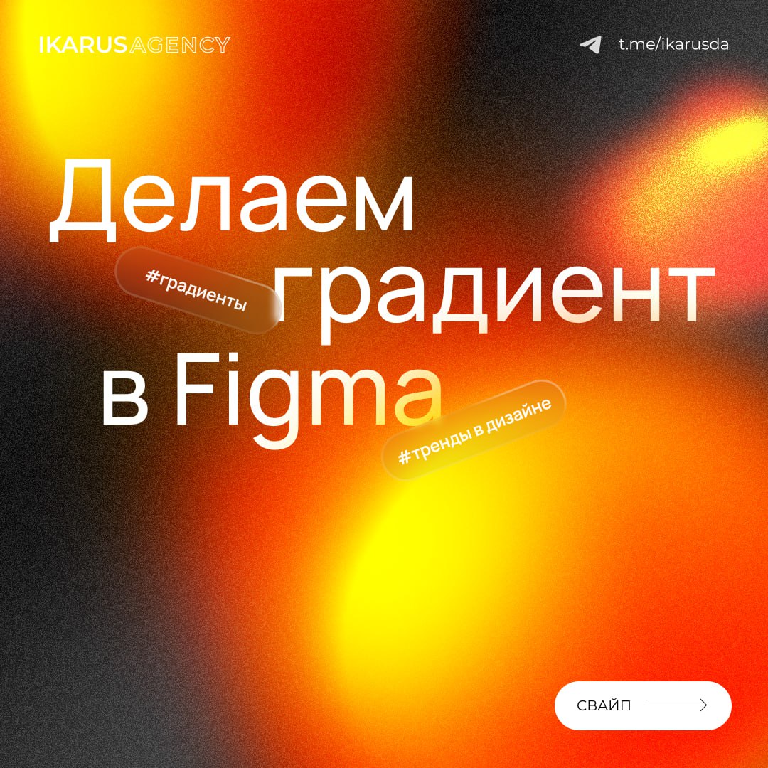 Учимся делать классный градиент 💋
IKARUS AGENCY | Сетка — социальная сеть от hh.ru