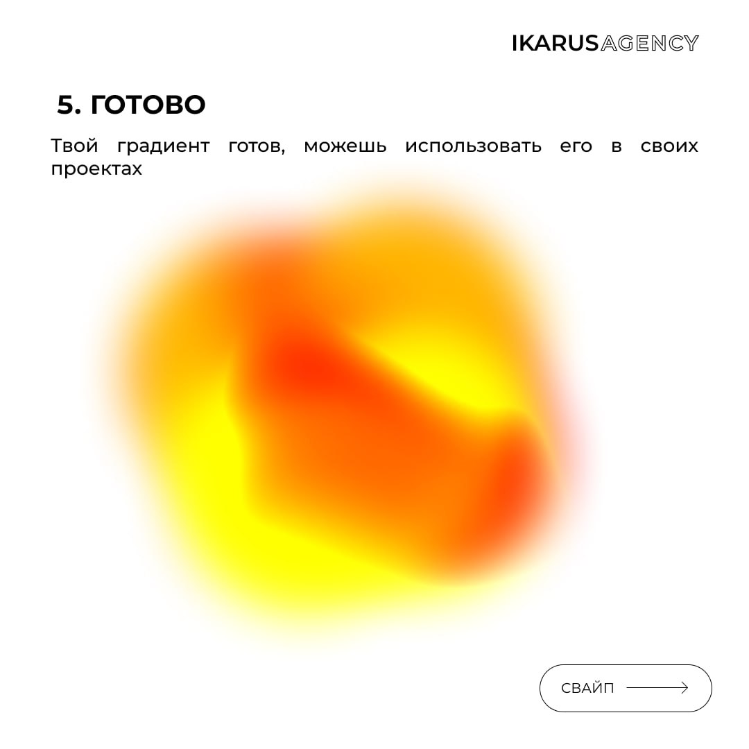 Учимся делать классный градиент 💋
IKARUS AGENCY | Сетка — социальная сеть от hh.ru