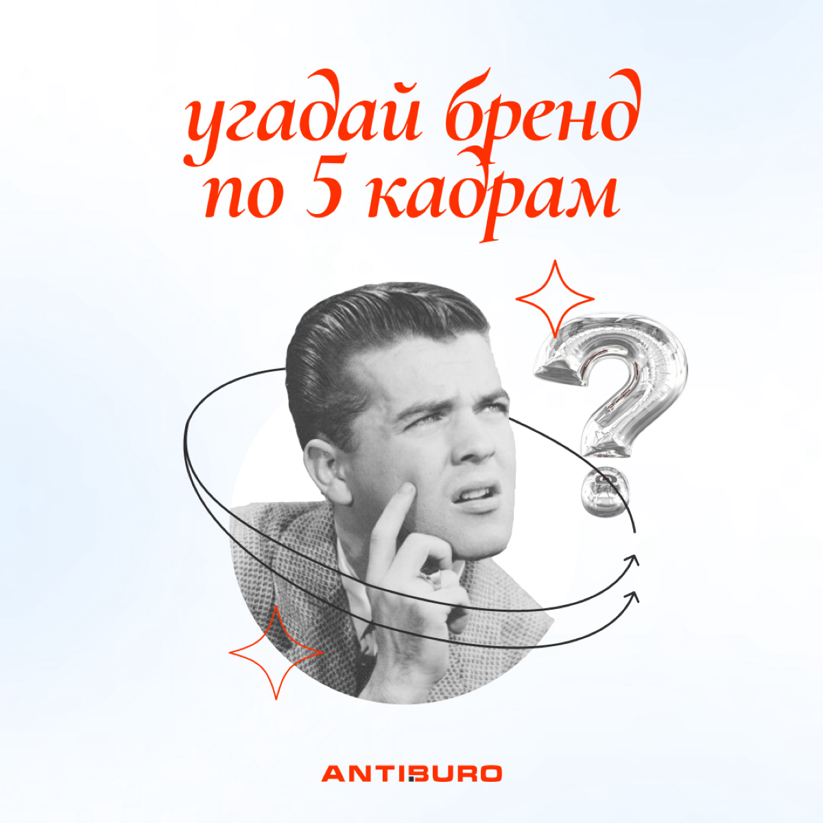 Прокачиваем свою насмотренность с игрой #угадайбренд
Правила:
1. Открыть на весь экран
2.  Листать по порядку
3. За каждый угаданный кадр +1 балл
С какого кадра угадали? | Сетка — социальная сеть от hh.ru