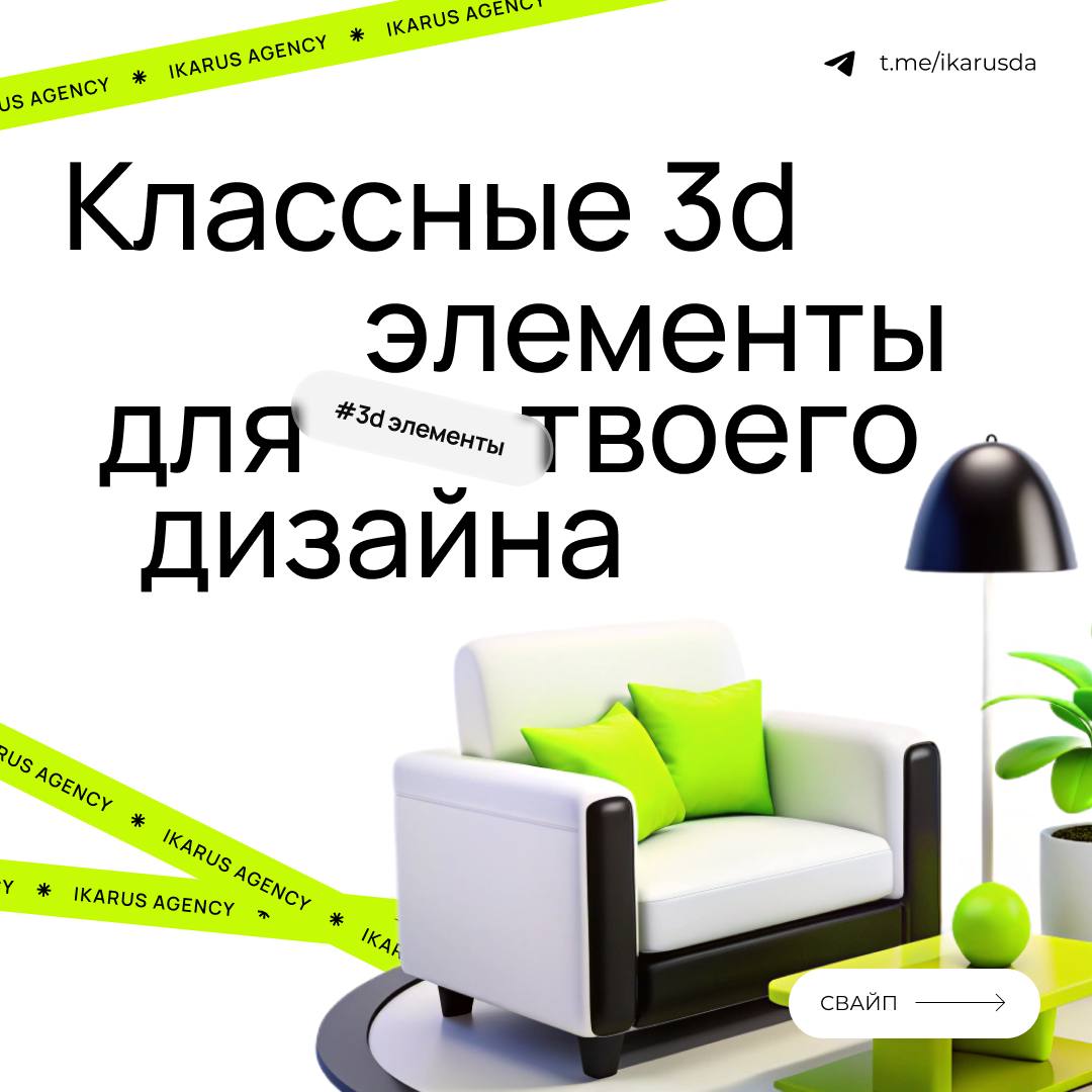 3d для вашего дизайна😛
IKARUS AGENCY | Сетка — социальная сеть от hh.ru
