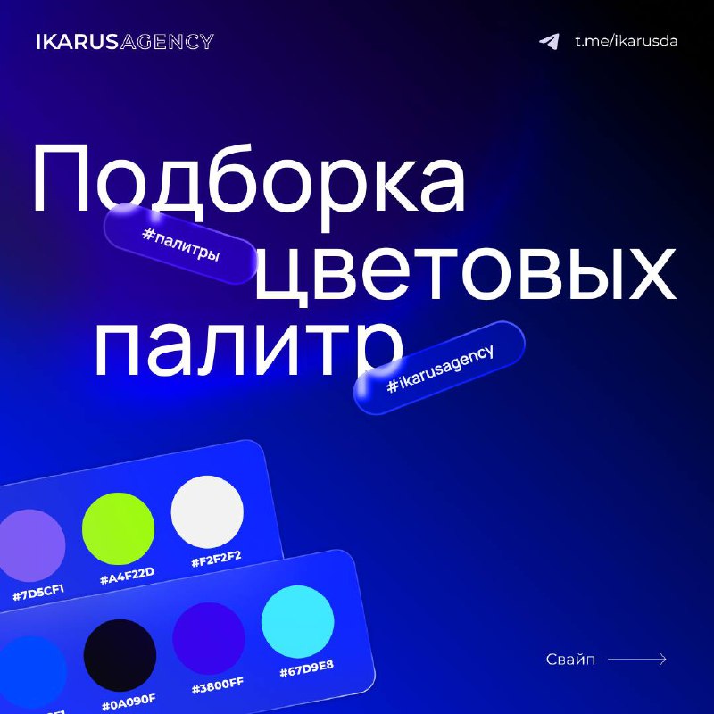 Цветовые палитры🔥
IKARUS AGENCY | Сетка — социальная сеть от hh.ru