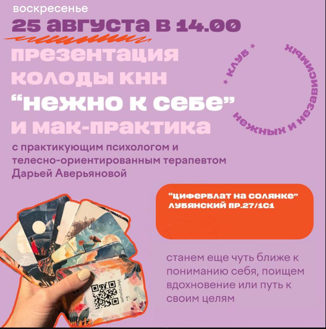 ⚡️Вы еще не в клубе нежных и независимых, но хотите попробовать мероприятия на вкус?
Сегодня у нас для вас уникальная возможность!
📢Приглашаем вас на встречу с психологом и МАК-консультантом Дашей Аве... | Сетка — социальная сеть от hh.ru