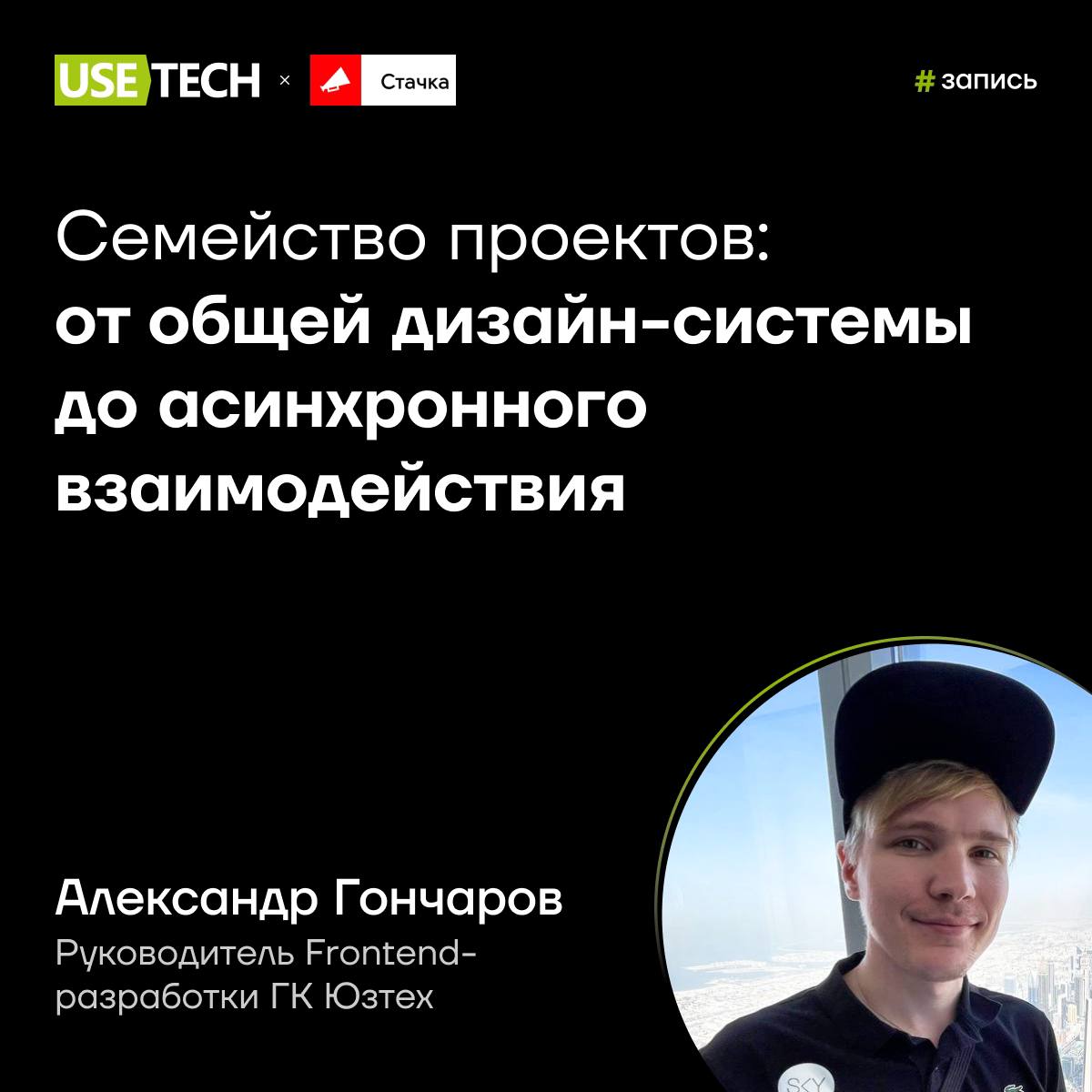👋 Запись выступления Александра Гончарова на UWDC
8 июня разработчики, дизайнеры, маркетологи и предприниматели со всей страны собрались на UWDC 🤩
В секции Frontend наш руководитель Frontend-разработк... | Сетка — социальная сеть от hh.ru