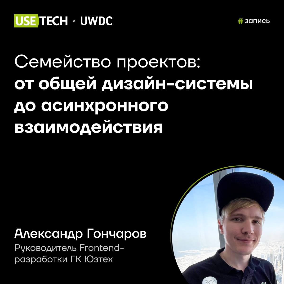 👋 Запись выступления Александра Гончарова на UWDC
8 июня разработчики, дизайнеры, маркетологи и предприниматели со всей страны собрались на UWDC 🤩
В секции Frontend наш руководитель Frontend-разработк... | Сетка — социальная сеть от hh.ru