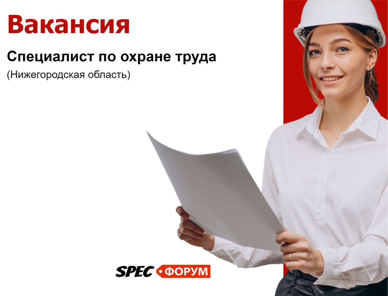 🗣 Требуется специалист по охране труда (Нижегородская область)
📌 Вакансия на SPEC.ФОРУМЕ
#вакансия | Сетка — социальная сеть от hh.ru