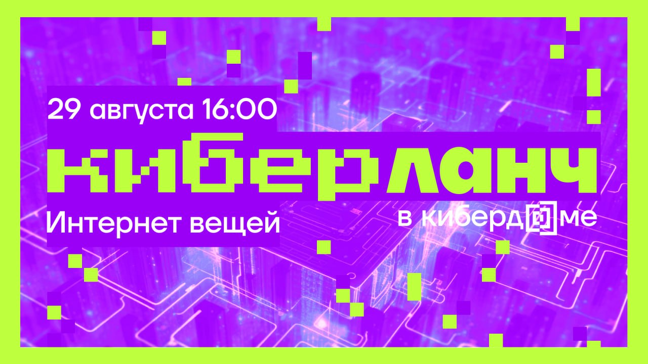 Хотите прикоснуться к закрытому комьюнити Кибердома и познакомиться с нами ближе?
Приходите на Киберланч 29 августа, который пройдёт в пространстве Кибердома | Сетка — социальная сеть от hh.ru