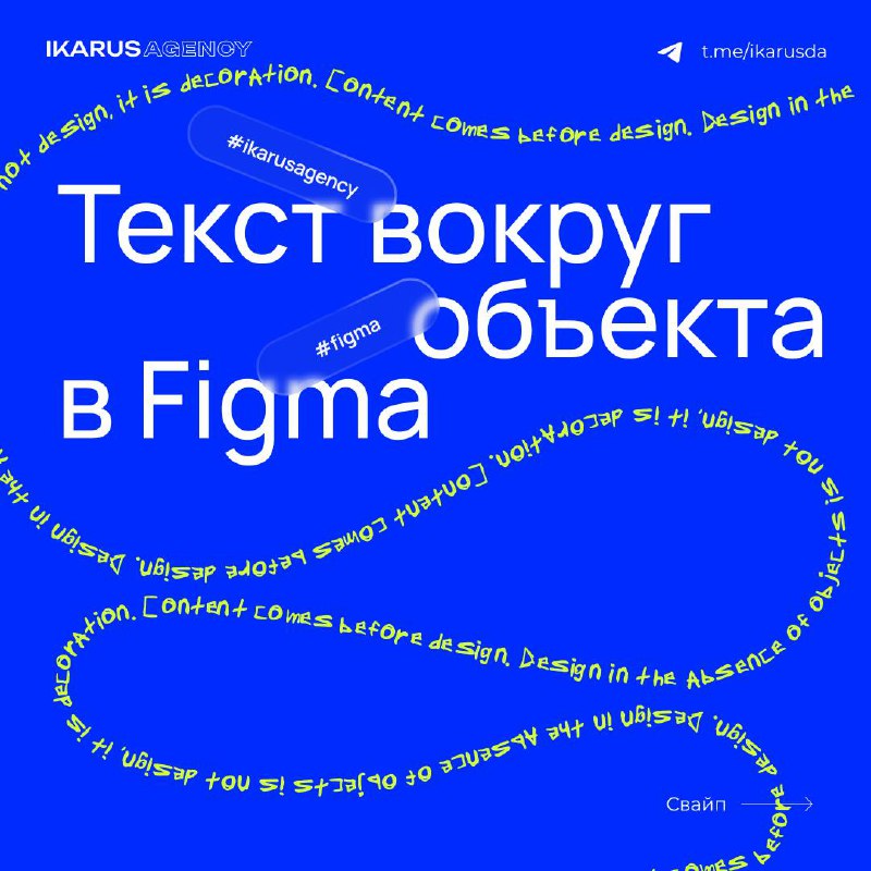 Учимся делать текст вокруг объекта в Figma🔥
IKARUS AGENCY | Сетка — социальная сеть от hh.ru