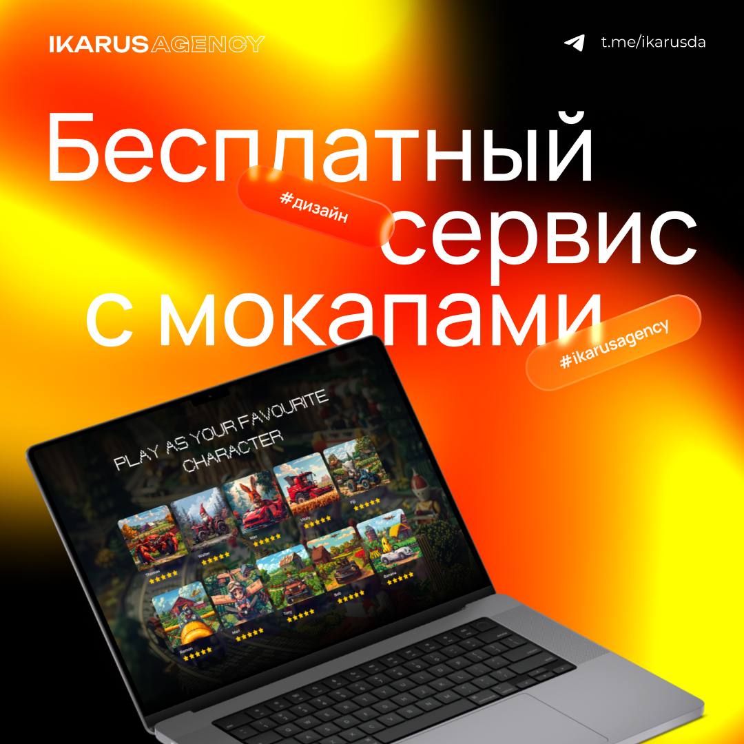 Бесплатный сервис с мокапами, скорее забирай🫶
IKARUS AGENCY | Сетка — социальная сеть от hh.ru
