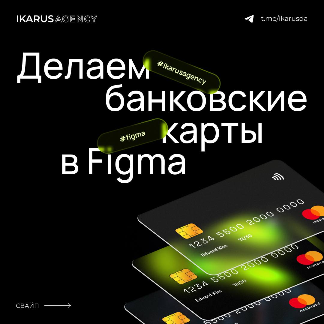 Делаем банковские карты в Figma🔥
IKARUS AGENCY | Сетка — социальная сеть от hh.ru