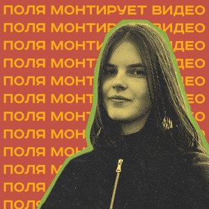 Поля монтирует видео